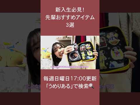 総合政策学科 新入生必見！大学おすすめアイテム３選