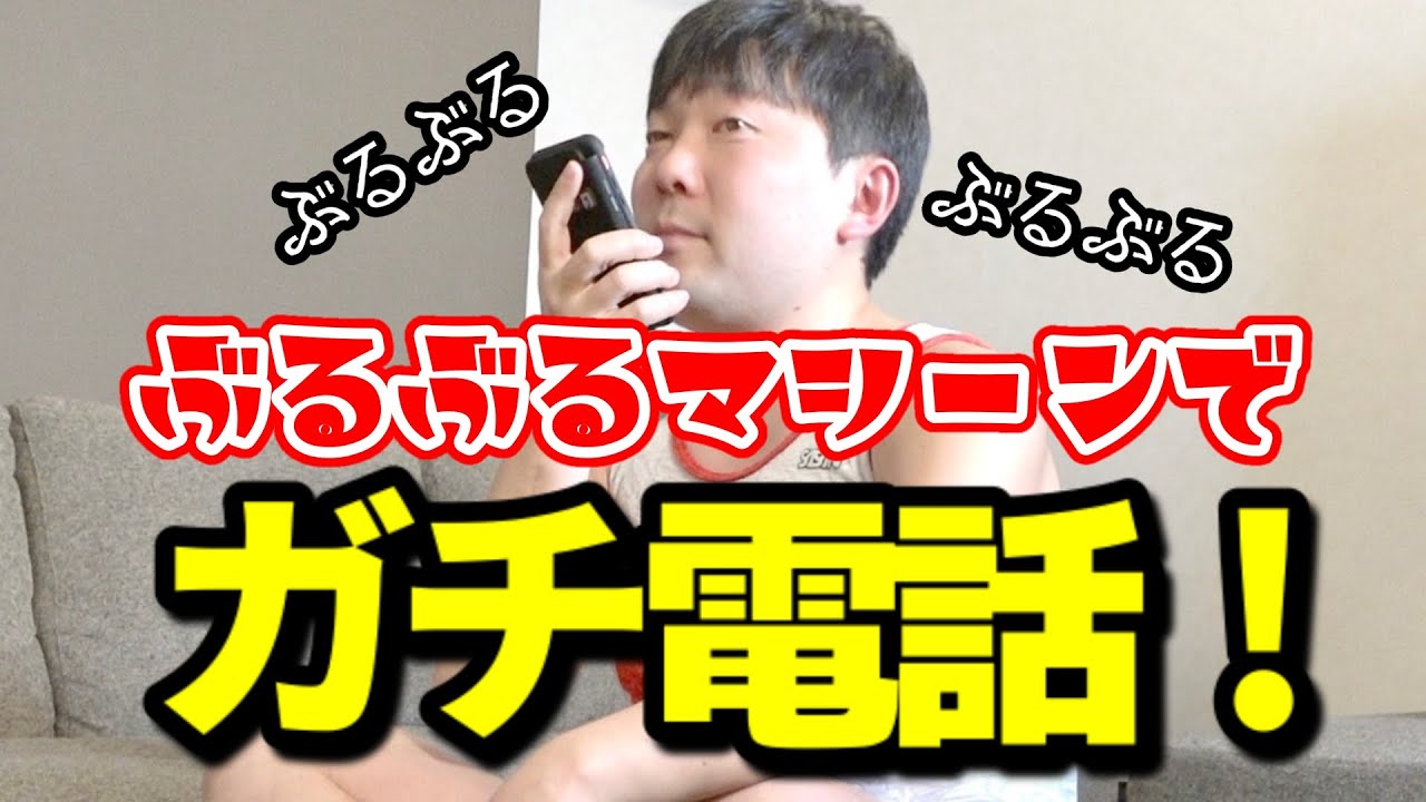 オラキオもぶるぶるマシーンでガチ電話！