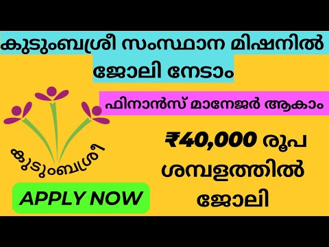 കകുടുംബശ്രീ സംസ്ഥാന മിഷനിൽ ജോലി നേടാം 2025 | ഫിനാൻസ് മാനേജർ | | Malayalam | We find Job Alert