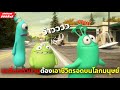 สปอยหนัง สนุกๆ