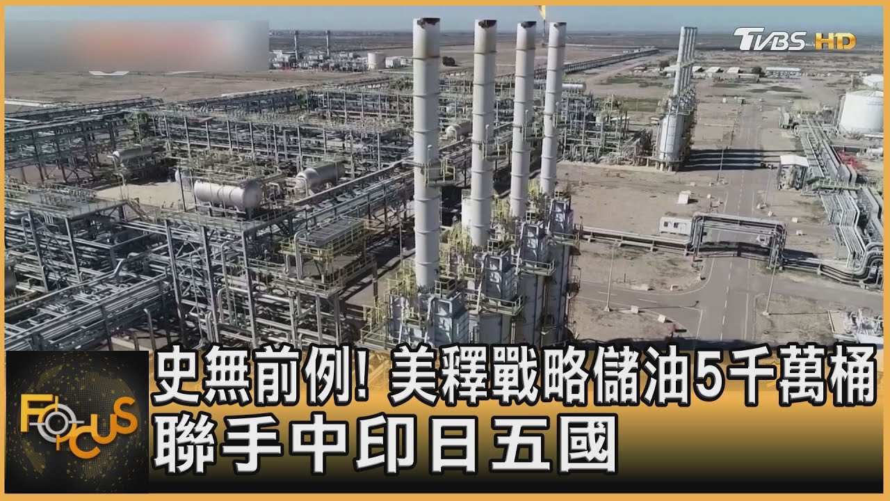 史無前例!美釋戰略儲油5千萬桶 聯手中印日五國