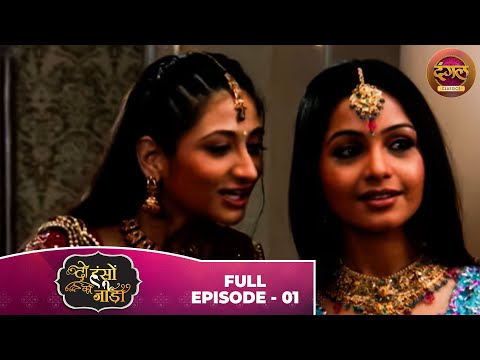 Do Hanson Ka Jodaa | Full Episode 01 | Shaleen Bhanot, Shubhangi Atre | Dangal TV Classics