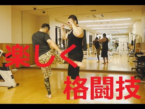 【楽しく格闘技！初心者練習part2】ハヤテ流格闘技