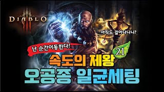 오공종수도 일균, 스피드세팅운영법