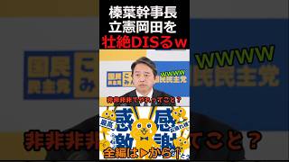 榛葉幹事長が立憲岡田に強烈な一言！ #国民民主党 #榛葉幹事長 #shorts