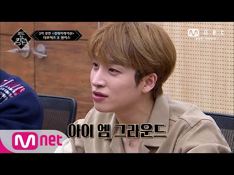 [ENG] Road to Kingdom [5회] '갑분 아이엠그라운드' 더보이즈 X 원어스의 아이스 브레이킹 타임 200528 EP.5
