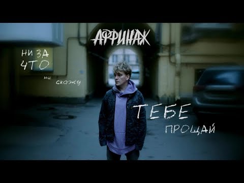 Аффинаж - Ни За Что Не Скажу Тебе Прощай