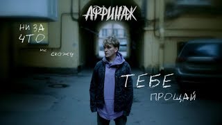 Аффинаж - Ни За Что Не Скажу Тебе Прощай