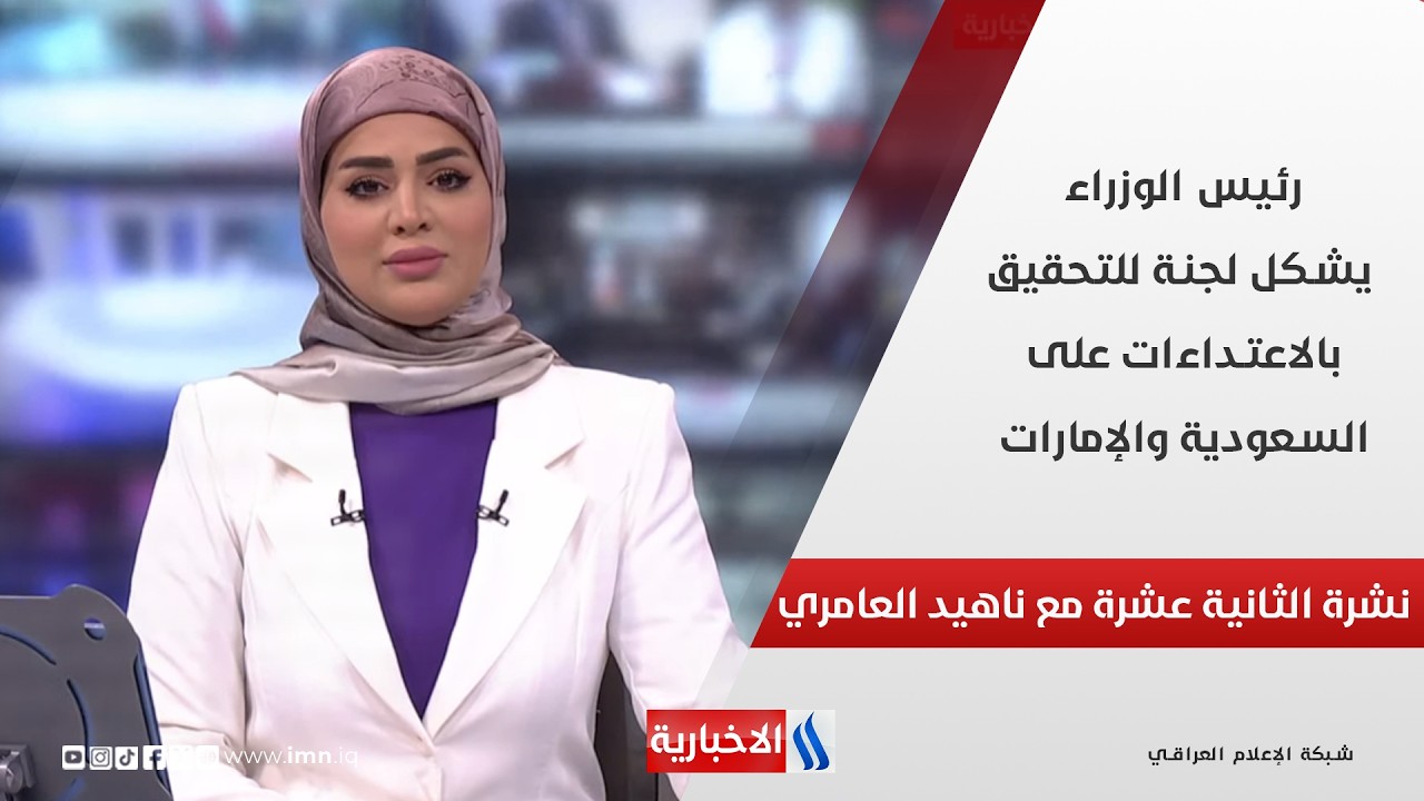 فيديو | رئيس الوزراء يشكل لجنة للتحقيق بالاعتداءات على السعودية والإمارات في شنرة الـ 12