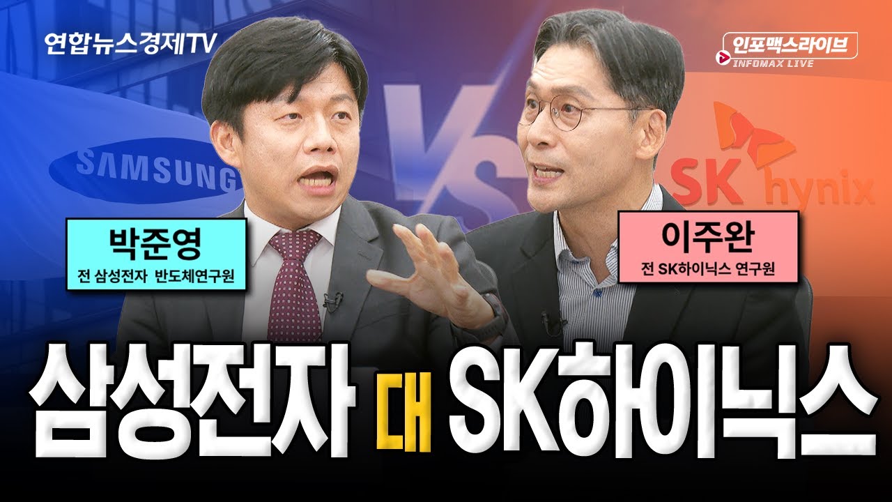 국민주 삼성전자 vs HBM강자 SK하이닉스, 대한민국 반도체주 대장은? (이주완, 박준영) | 인포맥스라이브 2511