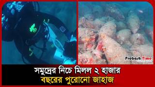 সমুদ্রের নিচে মিলল ২ হাজার বছরের পুরোনো জাহাজ ।Roman Shipwreck । Sicily Coast । Probash Time