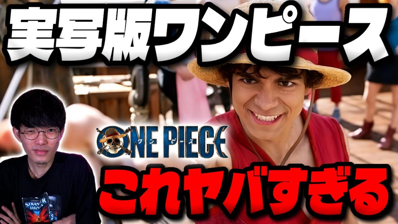 色んな意味でヤバすぎる実写版『ワンピース シーズン2』徹底レビュー【沖田遊戯の映画アジト】【Netflix】
