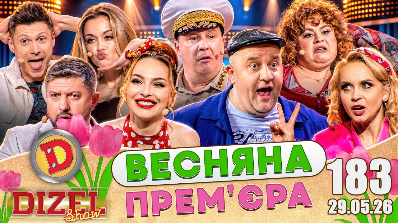 ДИЗЕЛЬ ШОУ 2026 🇺🇦 ВЕСНЯНА ПРЕМ'ЄРА 🇺🇦 ВИПУСК 183 на підтримку ЗСУ ⭐ Гумор ICT