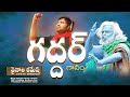 గద్దర్ గానం Vainala Ramesh 9948337327 Bharath Kumar Mekala Santhosh Star Adonis 
