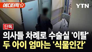 [에디터픽] 수술실서 사라진 의사들…남겨진 두 아이 엄마는 '식물인간' / YTN
