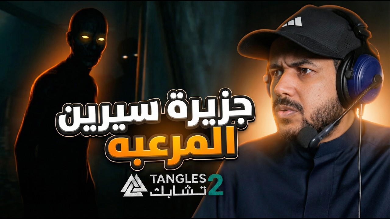 لعبة الرعب السعودية Tangles 2 تشابك تجربة الديمو