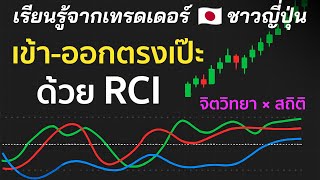 ✅ กลยุทธ์เทรดด้วย RCI 3 เส้น! จับจังหวะกลับตัวและตามเทรนด์ได้ในคลิปเดียว