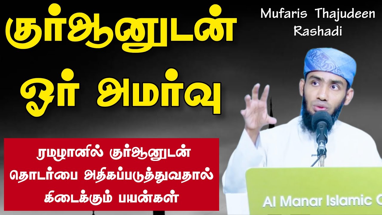 குர்ஆனுடன் ஓர் அமர்வு. ரமழானில் குர்ஆனுடன் தொடர்பை ?