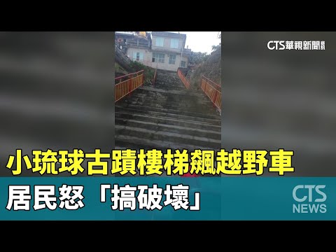 小琉球古蹟樓梯飆越野車　居民怒「搞破壞」