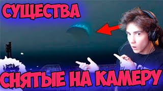 5 ГИГАНТСКИХ МОНСТРОВ СНЯТЫХ НА КАМЕРУ | ТОП НЛО СНЯТЫХ НА КАМЕРУ 2020 | СУЩЕСТВА СНЯТЫЕ НА КАМЕРУ