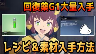 回復薬が足りない方必見！序盤で「回復薬G1」をクラフトする方法＆素材場所【BLUE PROTOCOL】（ブループロトコル）