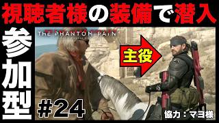 視聴者様の装備で潜入任務開始！#24【MGSV】【METAL GEAR SOLID V】【メタルギアソリッドV】
