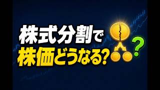 株式分割とは？したら株価と資産はどうなる？キオクシアで話題の"分割"を初心者向けに解説