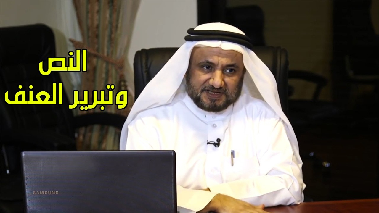 النص و تبرير العنف - حسن فرحان المالكي