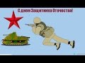 Поздравление С днем Защитников Отечества 