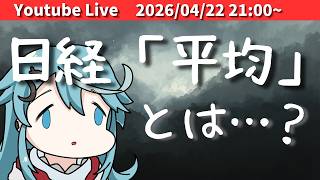 【日本株】日経は上がってるのに…(´・ω・`)【初見さん歓迎】【JP-Vtuber】