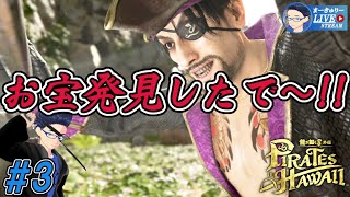 #3【龍が如く8外伝】元船長の財宝があるらしいで!!【1/f ゆらぎ実況】