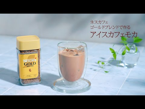 【バリスタ世界チャンピオンのアイスレシピ】ネスカフェ ゴールドブレンド カフェモカ