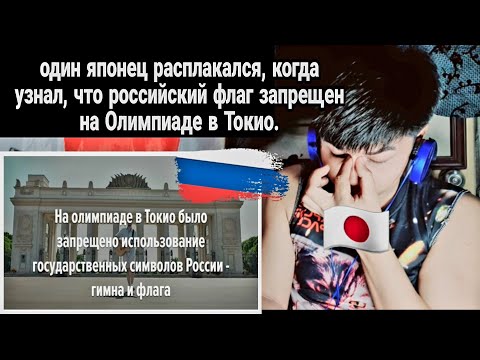 ГИМН РОССИИ.один японец расплакался, когда узнал, что российский флаг запрещен на Олимпиаде в Токио.