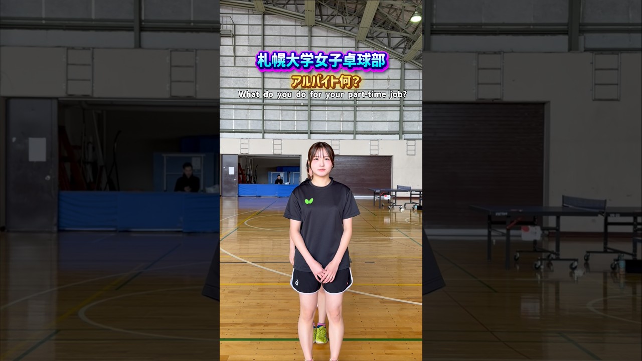 札幌大学女子卓球部に聞く！アルバイト何していますか？ #部活 #卓球 #女子大生 #大学生 #札幌大学 #卓球部