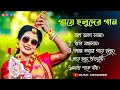 Bengali Gaye Halud Songs |❤️| Top Bengali Biye Gaye Halud Songs || Haldi Songs || Music Memories