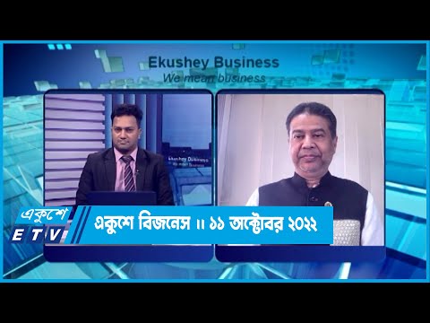 Ekushey Business || একুশে বিজনেস || 11 October 2022 || ETV Business