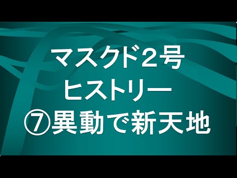 経済学科 マスクド先生２号の歴史⑦