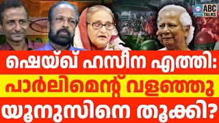 Download lagu ബംഗ്ലാദേശിൽ ഇന്ത്യയെത്തി? | ABC TALKS | YUNUS | ABC MALAYALAM NEWS mp3