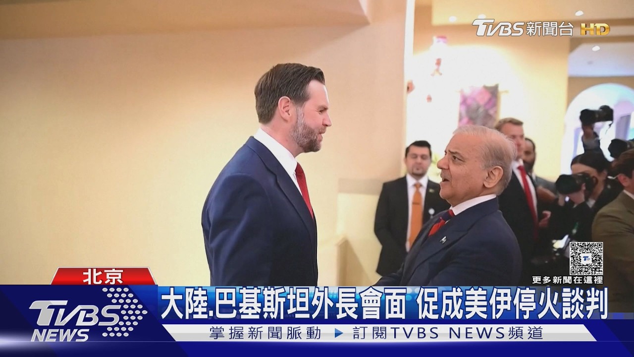 影音/川普默許!巴基斯坦首都戒備森嚴 美伊談判「關鍵擔保人」曝光