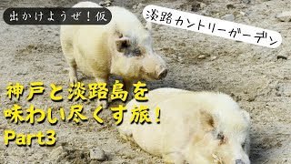 【出かけようぜ！仮】神戸と淡路島を味わい尽くす旅！ Part3