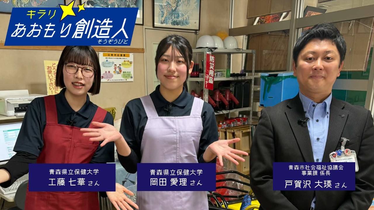 青森市社会福祉協議会 係長・戸賀沢大瑛さん×青森県立保健大学｜キラリ！あおもり創造人
