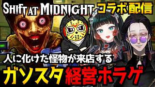 【Shift At Midnight】人間になりすました怪物がくる！？ガソリンスタンド経営ホラーゲームをコラボで初見実況プレイ【with 島津の鉄砲兵さん/人生つみこさん】