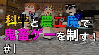 【Minecraftマルチ】科学と農工魔で鬼畜ゲーを制す！   #1【ゆっくり+CoeFont実況】