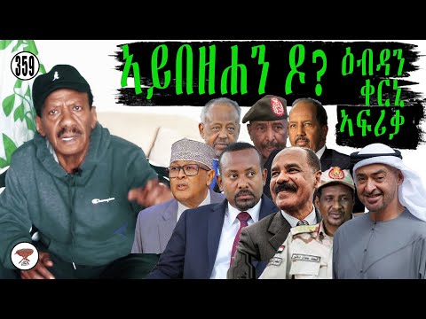 Negarit 359: ኣይበዘሐንዶ ዕብዳን ቀርኒ ኣፍሪቃ! Enough Madness, Already ! أليس هذا الجنون كافياً