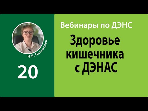Здоровье кишечника с ДЭНАС. Вебинар-2022