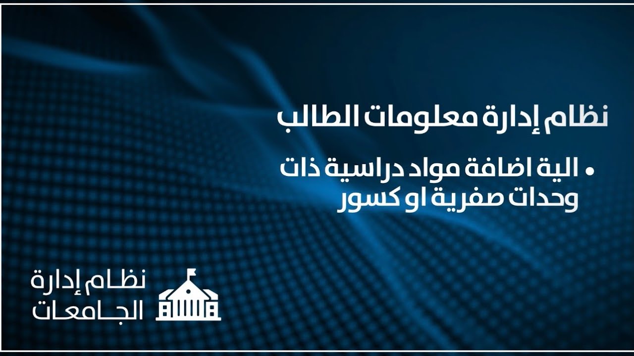 نظام ادارة معلومات الطلاب