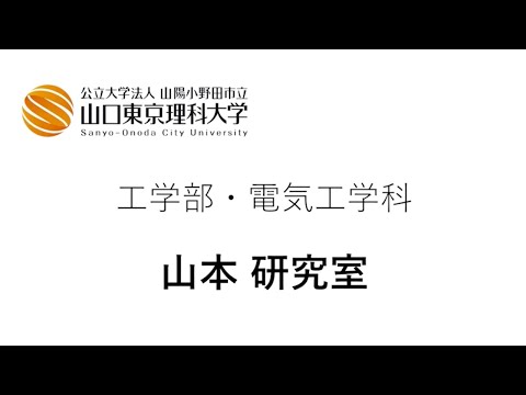 薬学科 山本先生 電気工学科【研究室紹介】