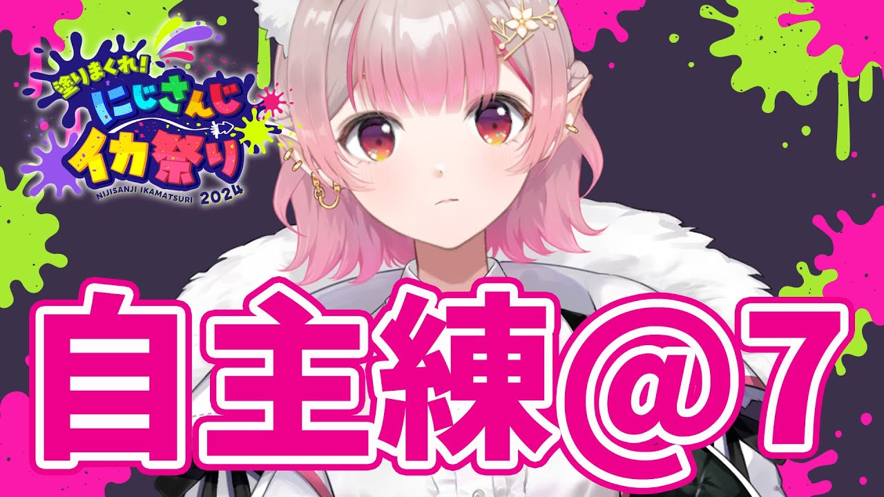 【#にじイカ祭り2024】ちむ練前の即席自主練の集い@7【にじさんじ/える】