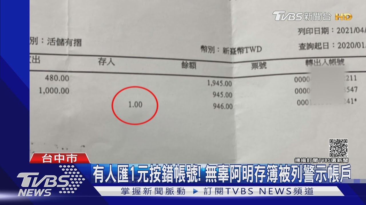 有人匯1元按錯帳號！　無辜阿明存簿被列警示帳戶