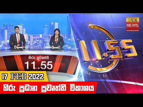 Hiru News 11:55 AM | 2022-02-17
